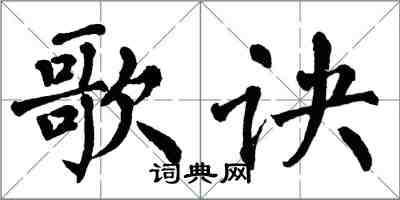 翁闓運歌訣楷書怎么寫