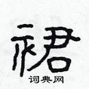 林少明寫的硬筆隸書裙