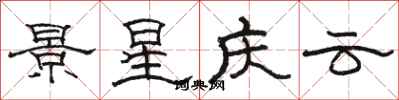 駱恆光景星慶雲隸書怎么寫