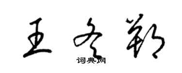 梁錦英王冬朔草書個性簽名怎么寫