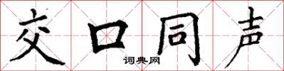丁謙交口同聲楷書怎么寫