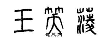 曾慶福王笑菱篆書個性簽名怎么寫