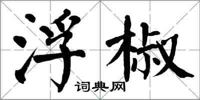 翁闓運浮椒楷書怎么寫