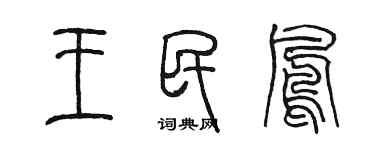 陳墨王民鳳篆書個性簽名怎么寫