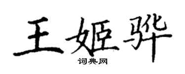 丁謙王姬驊楷書個性簽名怎么寫