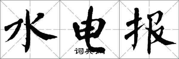 翁闓運水電報楷書怎么寫