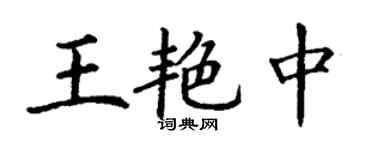 丁謙王艷中楷書個性簽名怎么寫