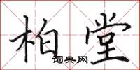 田英章柏堂楷書怎么寫