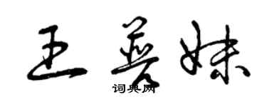 曾慶福王普妹草書個性簽名怎么寫