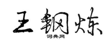 曾慶福王鋼煉行書個性簽名怎么寫