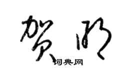 梁錦英賀明草書個性簽名怎么寫