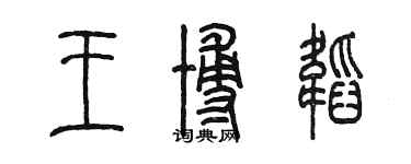 陳墨王博韜篆書個性簽名怎么寫