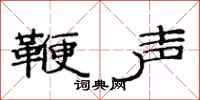 范連陞鞭聲隸書怎么寫