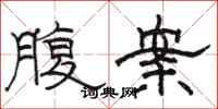 駱恆光腹案隸書怎么寫