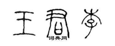 陳聲遠王君李篆書個性簽名怎么寫