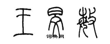 陳墨王旻敏篆書個性簽名怎么寫