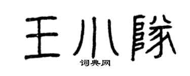 曾慶福王小隊篆書個性簽名怎么寫