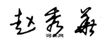 朱錫榮趙秀華草書個性簽名怎么寫