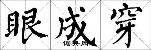 翁闓運眼成穿楷書怎么寫