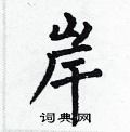 何伯昌寫的硬筆楷書岸