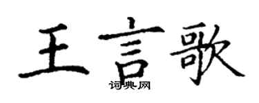 丁謙王言歌楷書個性簽名怎么寫