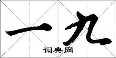 胡問遂一九行書怎么寫