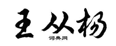 胡問遂王從楊行書個性簽名怎么寫