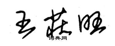 朱錫榮王莊旺草書個性簽名怎么寫