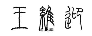 陳墨王維迎篆書個性簽名怎么寫