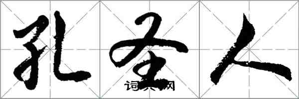 胡問遂孔聖人行書怎么寫