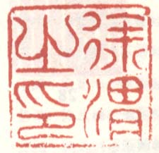 徐渭的篆刻印章徐渭之印