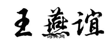 胡問遂王燕誼行書個性簽名怎么寫