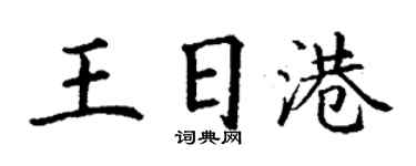 丁謙王日港楷書個性簽名怎么寫