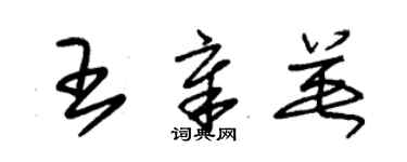 朱錫榮王章英草書個性簽名怎么寫