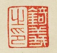 “錡義之印”篆刻印章