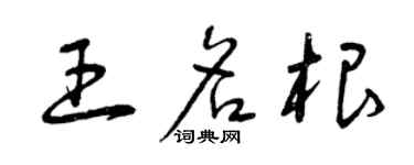 曾慶福王名根草書個性簽名怎么寫