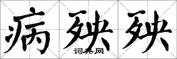 翁闓運病殃殃楷書怎么寫