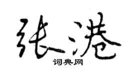 曾慶福張港行書個性簽名怎么寫