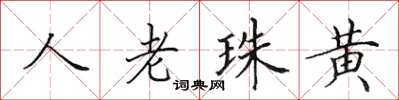 田英章人老珠黃楷書怎么寫