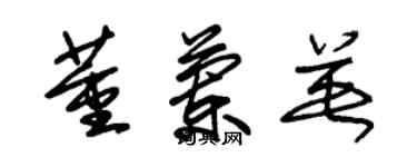 朱錫榮董蘭英草書個性簽名怎么寫