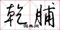 乾咽的意思_乾咽的解釋_國語詞典