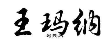 胡問遂王瑪納行書個性簽名怎么寫