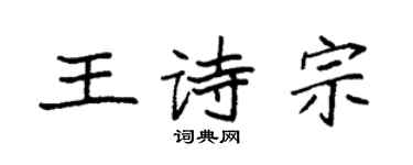 袁強王詩宗楷書個性簽名怎么寫