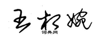 朱錫榮王相婉草書個性簽名怎么寫