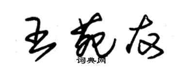 朱錫榮王苑友草書個性簽名怎么寫