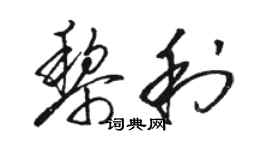 駱恆光黎利草書個性簽名怎么寫