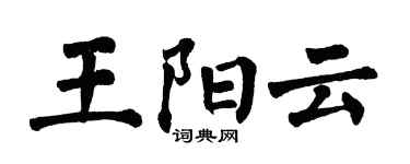 翁闓運王陽雲楷書個性簽名怎么寫