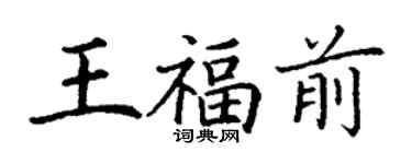 丁謙王福前楷書個性簽名怎么寫
