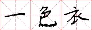 周炳元一色衣楷書怎么寫