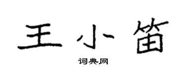 袁強王小笛楷書個性簽名怎么寫